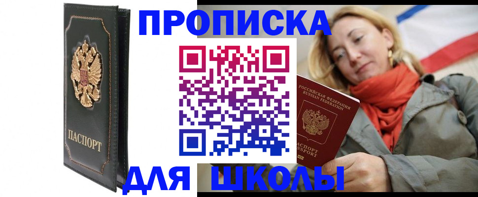 временная регистрация для школы в Пересвете
